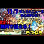11/7モンストニュースまとめました！【モンスト】