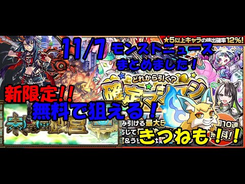 11/7モンストニュースまとめました！【モンスト】