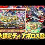 【モンスト】新火限定『ディアボロス』登場！初回10連無料＆新限定も対象！『どれから引く？確定マシマシ5属性ガチャ』開催！『パールヴァティ』獣神化改で空中庭園5適正に！こんきつね明日から登場！【しろ】