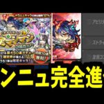 モンストニュース完全リメイク。対策取られてるーーーーー！！！【モンスト】