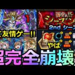【モンスト】「覇者の塔 2ndシーズン」《超完全崩壊》※全て超友情ゲーでぶっとぶ!!まさかのキャラやあの最強が大活躍!!全階層初日攻略解説【覇者の塔シーズンズ】
