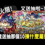 【モンスト】新火限!!再有送抽!!!日版NEWS直擊!｜怪物彈珠