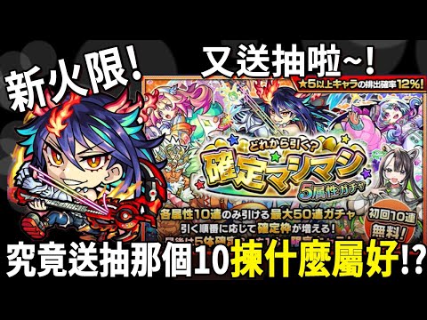 【モンスト】新火限!!再有送抽!!!日版NEWS直擊!｜怪物彈珠