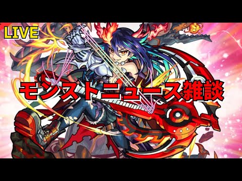 【モンスト】LIVE　モンストニュース雑談　【こうちゃ】