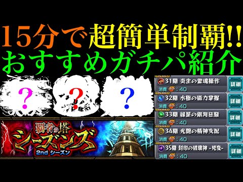 【モンスト】新たな覇者の塔シーズンズでこのぶっ壊れキャラたちが大暴れ!?『2ndシーズン』の全クエストおすすめガチパ紹介＆クエスト攻略解説!!