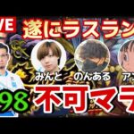 【モンスト】それでも！！！不可マラ遂にラスラン！withのんある、みんと、アンネ 押〜忍！【やることやらNight＃38】