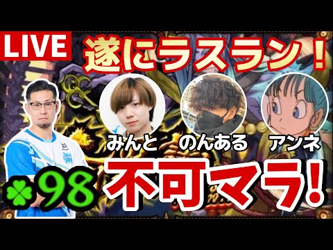 【モンスト】それでも！！！不可マラ遂にラスラン！withのんある、みんと、アンネ 押〜忍！【やることやらNight＃38】