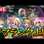 【#モンスト】ノマランク上げ 2083~【モンスターストライク/くろすけ】