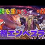 【モンストLIVE】「黎絶エンベズラー」連勝記録を更新したい！22連勝～【あかみ】 #モンスト #縦型配信  #黎絶  #エンベズラー