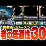 【モンスト】覇者の塔2ndシーズンで強い30体！難易度激変するキャラや他属性の隠れ適正が多数いるぞ！3ギミックの激狭クエでも諦めるな！31～35階をクリアして大量オーブをゲット【へっぽこストライカー】