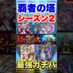 【モンスト】覇者の塔シーズン2の個人的最強ガチパ紹介！ #shorts