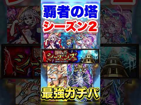 【モンスト】覇者の塔シーズン2の個人的最強ガチパ紹介！ #shorts