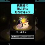 【モンスト】視聴者の個人的に好きなキャラ