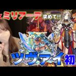 【モンスト】ツヴァイ初見！新EX・ミリアーデを求めて周回したい！【ろあ】