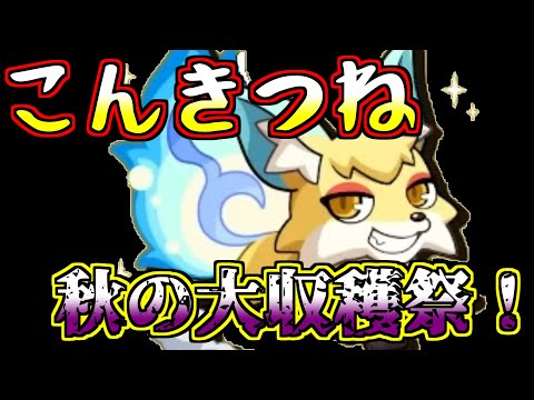 【モンスト】秋のこんきつね大量収穫祭！