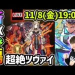 【🔴モンストライブ】激ヤバ性能の新EX『ミリアーデ』登場！新超絶『ツヴァイ』を生放送で攻略！【けーどら】