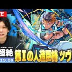 【🔴モンストLIVE配信】新超絶『ツヴァイ』初見！| 新EX出るまで周回予定【しろ】