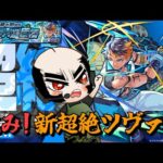 【モンスト】挑み！新超絶ツヴァイ　TS初見【じじい】