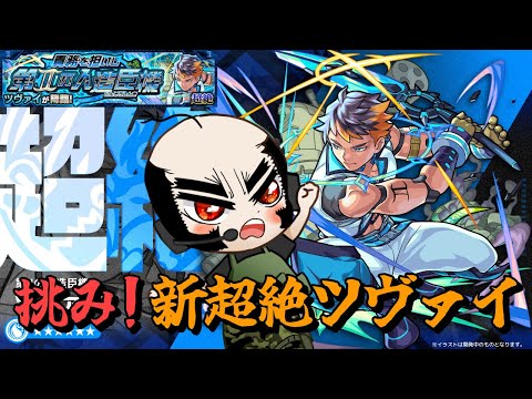 【モンスト】挑み！新超絶ツヴァイ　TS初見【じじい】