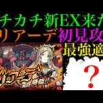 【モンスト】敵のHP高すぎないか!?カチカチクエストだけどこのキャラたちがぶっ壊れ適正!?新EX『ミリアーデ』を初見ガチパ編成で攻略!!