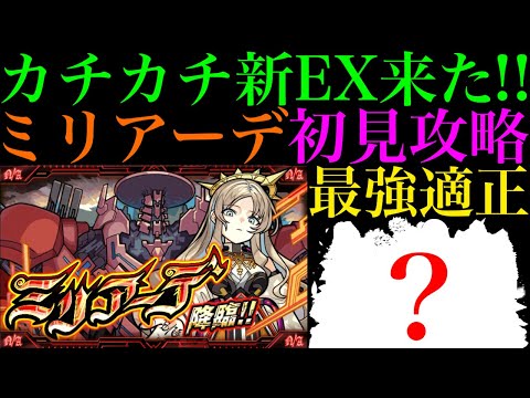 【モンスト】敵のHP高すぎないか!?カチカチクエストだけどこのキャラたちがぶっ壊れ適正!?新EX『ミリアーデ』を初見ガチパ編成で攻略!!