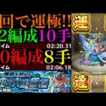 【モンスト】EXミリアーデ用＆モンストの日のタイムシフトはこれで高速周回!!新超絶『ツヴァイ』初回降臨で運極達成!!運2周回パとガチパ編成の2通りを紹介!!