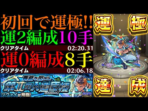 【モンスト】EXミリアーデ用＆モンストの日のタイムシフトはこれで高速周回!!新超絶『ツヴァイ』初回降臨で運極達成!!運2周回パとガチパ編成の2通りを紹介!!