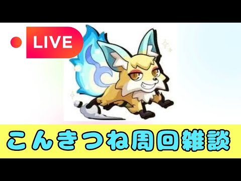 【モンストLIVE🔴】下町ハローワールド１巻購入してきた人のこんきつね配信 2024/11/8【みやびもち】