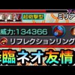 【モンスト】遂に降臨キャラに”ネオ友情”が付く時代がキタ！？砲撃型リフレクションリング持ち『ミリアーデ』を使ってみた！【EXキャラ】