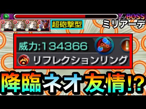 【モンスト】遂に降臨キャラに”ネオ友情”が付く時代がキタ！？砲撃型リフレクションリング持ち『ミリアーデ』を使ってみた！【EXキャラ】