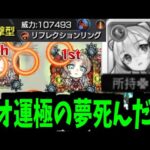 【ミリアーデ】次回 ネオ運極 死す【モンスト】