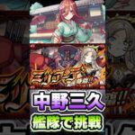 新EX ミリアーデに中野三玖艦隊で挑戦！#shorts #モンストニュース #モンストガチャ #モンストコラボ #モンスト