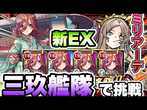 【モンスト】新EX ミリアーデに中野三玖艦隊で挑戦！