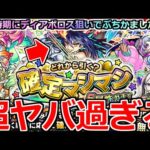 【モンスト】「確定マシマシガチャ」《超ヤバ過ぎる》※これは運営さん…何かしてるだろ!!流石にやりすぎ!!ディアボロス狙いでマシマシガチャ引いてみた結果!!【REDSTARS新限定ディアボロス】