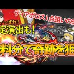 【モンスト】新限定『ディアボロス』を狙って確定マシマシ5属性ガチャを引く！無料分で1点狙いの奇跡を起こせるか！？【ゆっくり実況】