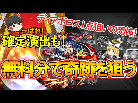 【モンスト】新限定『ディアボロス』を狙って確定マシマシ5属性ガチャを引く！無料分で1点狙いの奇跡を起こせるか！？【ゆっくり実況】