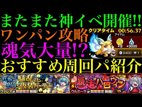 【モンスト】またまた魂気大量ゲットの神イベ開催!!このキャラたちでボス1ワンパン攻略も!?『ヴァレア』『ウルミーラ』のおすすめ周回パを合計6パターン紹介!!【こんきつね】