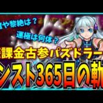 廃課金古参パズドラーが365日間モンストをやり込んだらこうなりました。【パズドラ・モンスト】