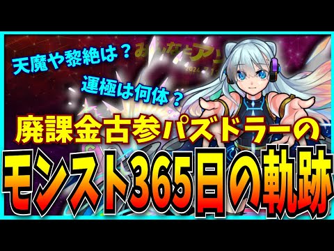 廃課金古参パズドラーが365日間モンストをやり込んだらこうなりました。【パズドラ・モンスト】