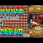 【モンスト】2000体獣神化したら何体大成功するか検証してみた【シャアアズナブル＆ナイチンゲール】