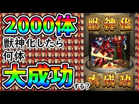 【モンスト】2000体獣神化したら何体大成功するか検証してみた【シャアアズナブル＆ナイチンゲール】
