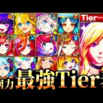 【モンスト】化け物友情全員参戦！周回性能最強キャラランキングTOP30《Tier表》《最新版：2024年11月》