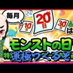 【モンスト】0の付く日のモンストの日【じじい】