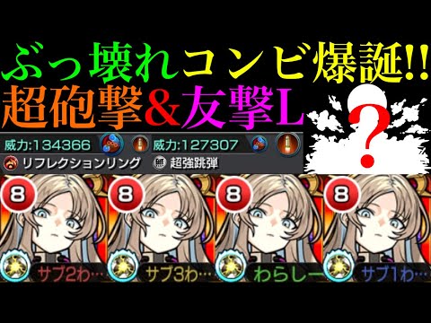 【モンスト】あの超優秀キャラとコンビを組めば最強クラスの運枠に化ける!?新EX『ミリアーデ』を超砲撃型＆友撃L艦隊で使ってみた!!
