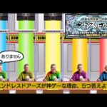 Q. エンドレスドアーズが神ゲーな理由、5つ答えよ  #モンスト