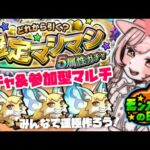 【モンスト】#14 確定マシマシ5属性ガチャ＆参加型マルチ!!【たここ/Vtuber】