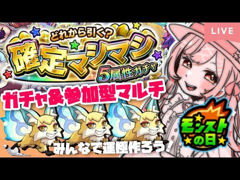 【モンスト】#14 確定マシマシ5属性ガチャ＆参加型マルチ!!【たここ/Vtuber】