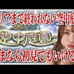 【モンスト】いまさら天魔・空中庭園を初見。クリアまで終われまてん【エンジョイ勢】しろくろちゃんねる ちゅうにー