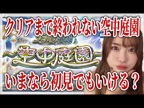 【モンスト】いまさら天魔・空中庭園を初見。クリアまで終われまてん【エンジョイ勢】しろくろちゃんねる ちゅうにー