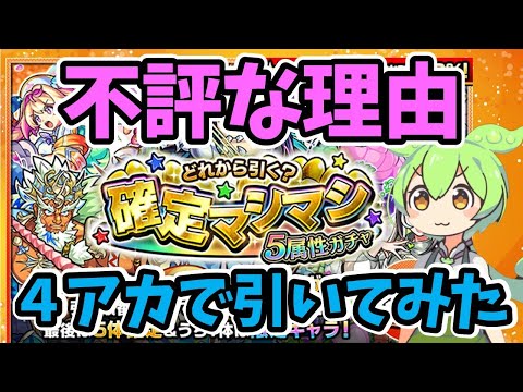 【モンスト】確定マシマシ5属性ガチャ最新集計結果からなぜこのガチャは不評なのかを考察【4アカで引いてみた】